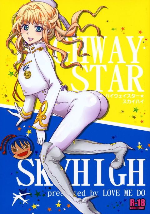 ハイウェイスタースカイハイ ハイウェイスタースカイハイ