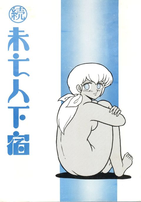 みぼじんげしく2 みぼじんげしく2