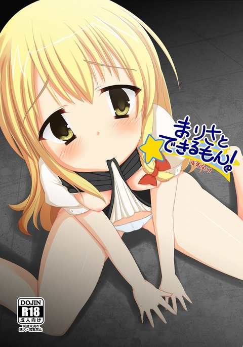 マリサからデキルモンへ! 〜青年ムケ〜 マリサからデキルモンへ! 〜青年ムケ〜