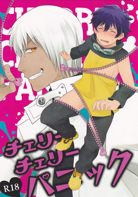 チェリーチェリーパニック チェリーチェリーパニック