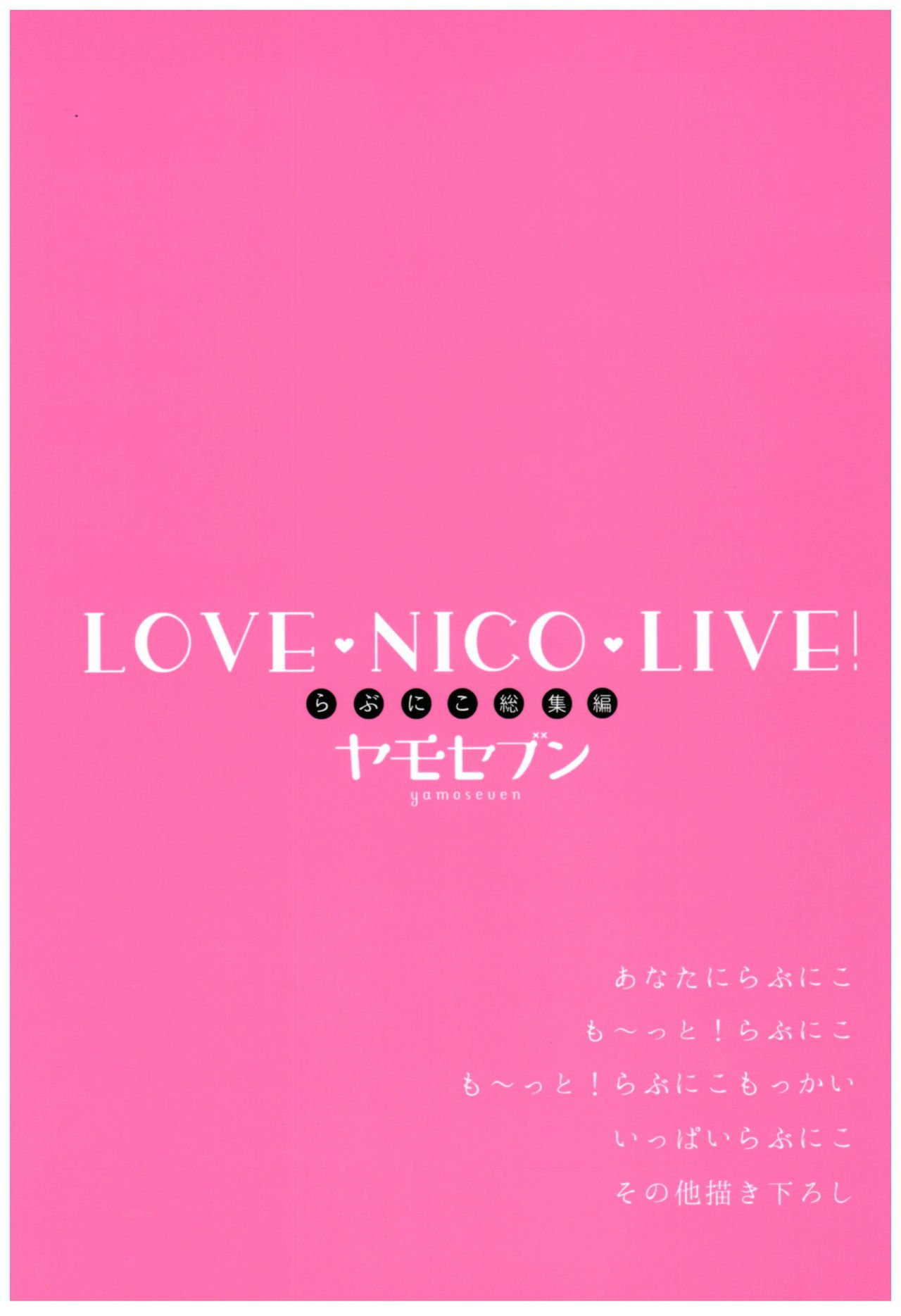 ニコライブが大好き！ニコ・ソウシュウヘンが大好き