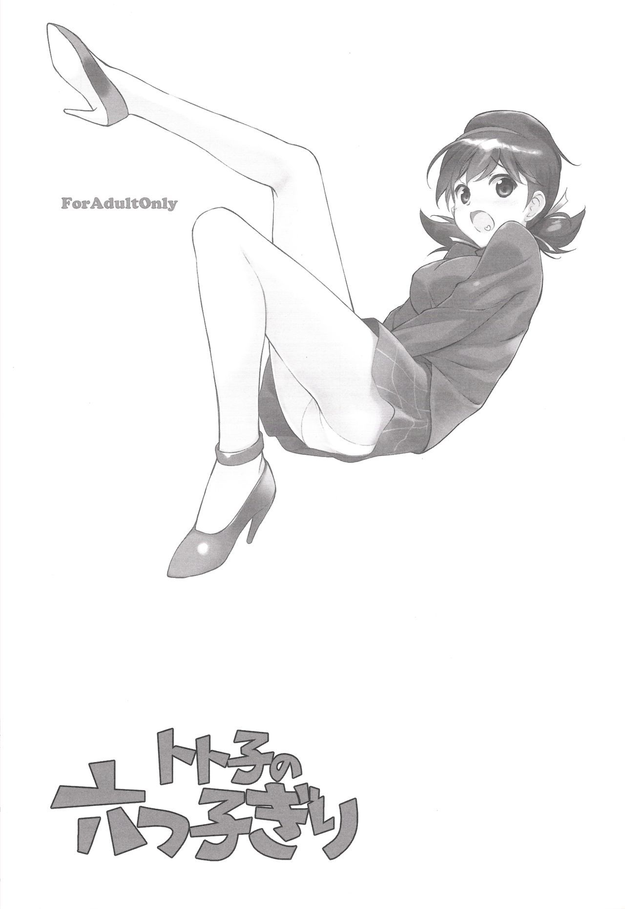 トト子の睦語ギリ