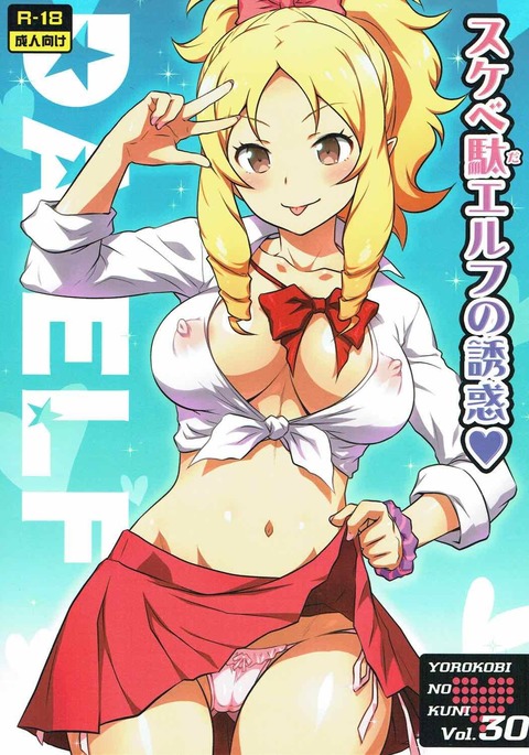 よろこびの国Vol。 30すけべだエルフのゆうわく よろこびの国Vol。 30すけべだエルフのゆうわく