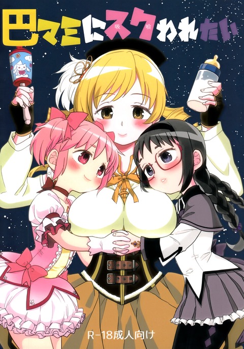 ともえみにすくわってたい ともえみにすくわってたい