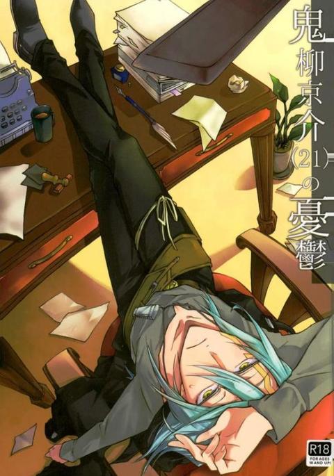 鬼柳村恭介のゆうつ 鬼柳村恭介のゆうつ