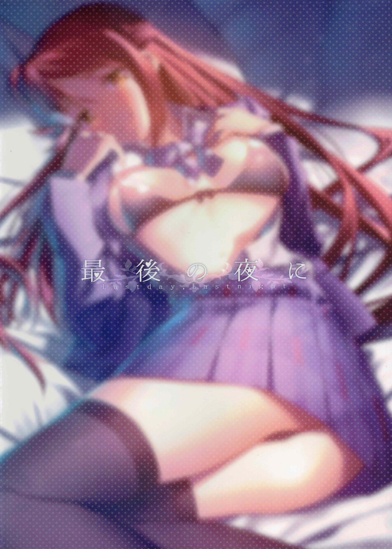 最後の夜に