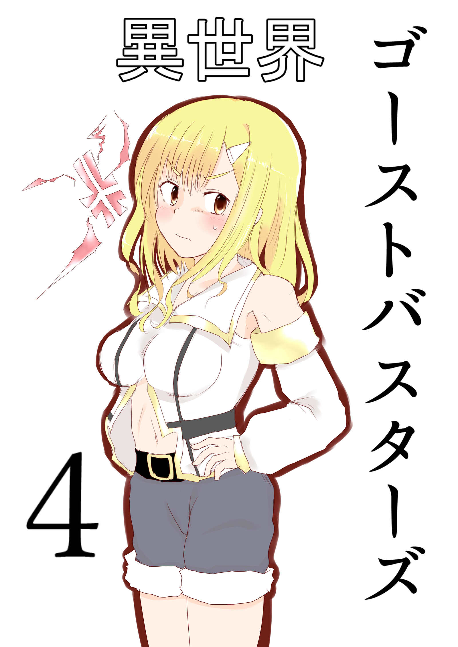 異世界ゴーストバスターズ