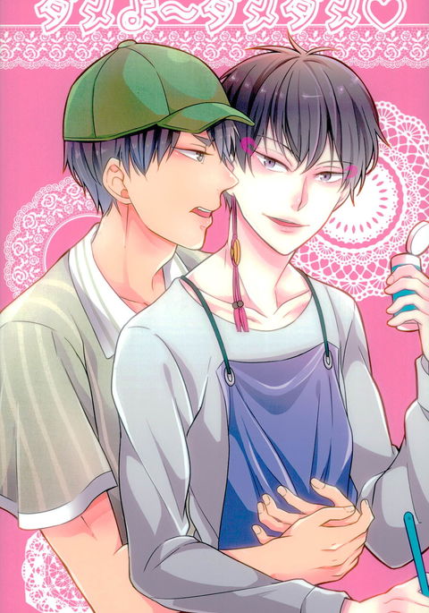 ダメヨ〜ダメダメ ダメヨ〜ダメダメ