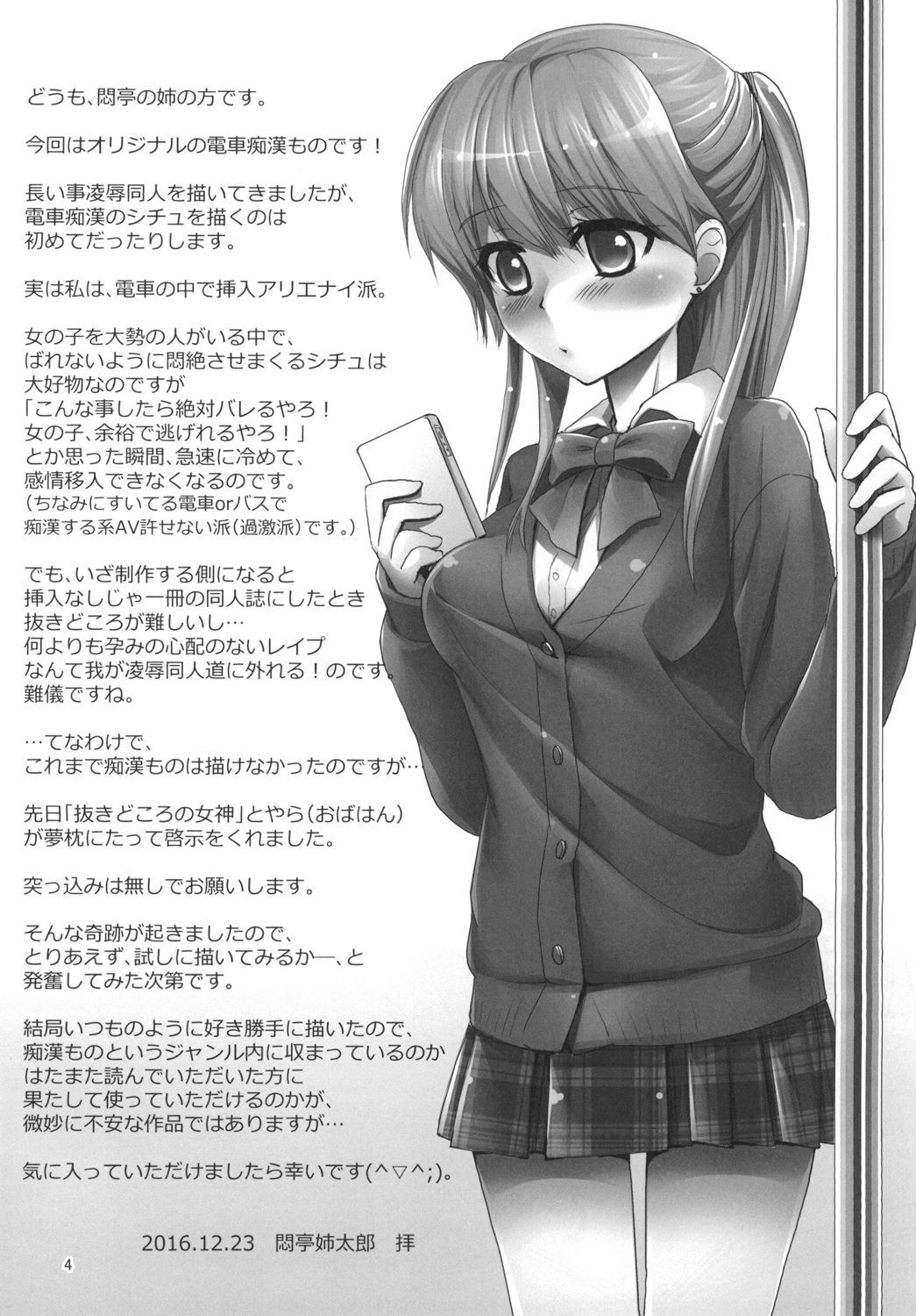 あさのまにんでんしゃで少女JKをドコマデカイハツデキルノカ