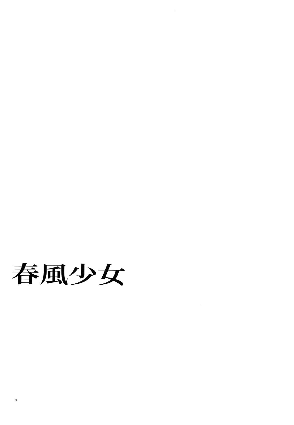 ハルカゼ乙女