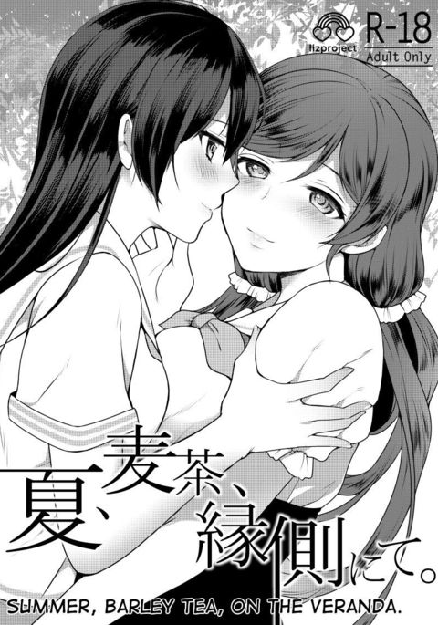 奈津、麦茶、縁側にて。 |夏、大麦茶、ベランダで。 奈津、麦茶、縁側にて。 |夏、大麦茶、ベランダで。