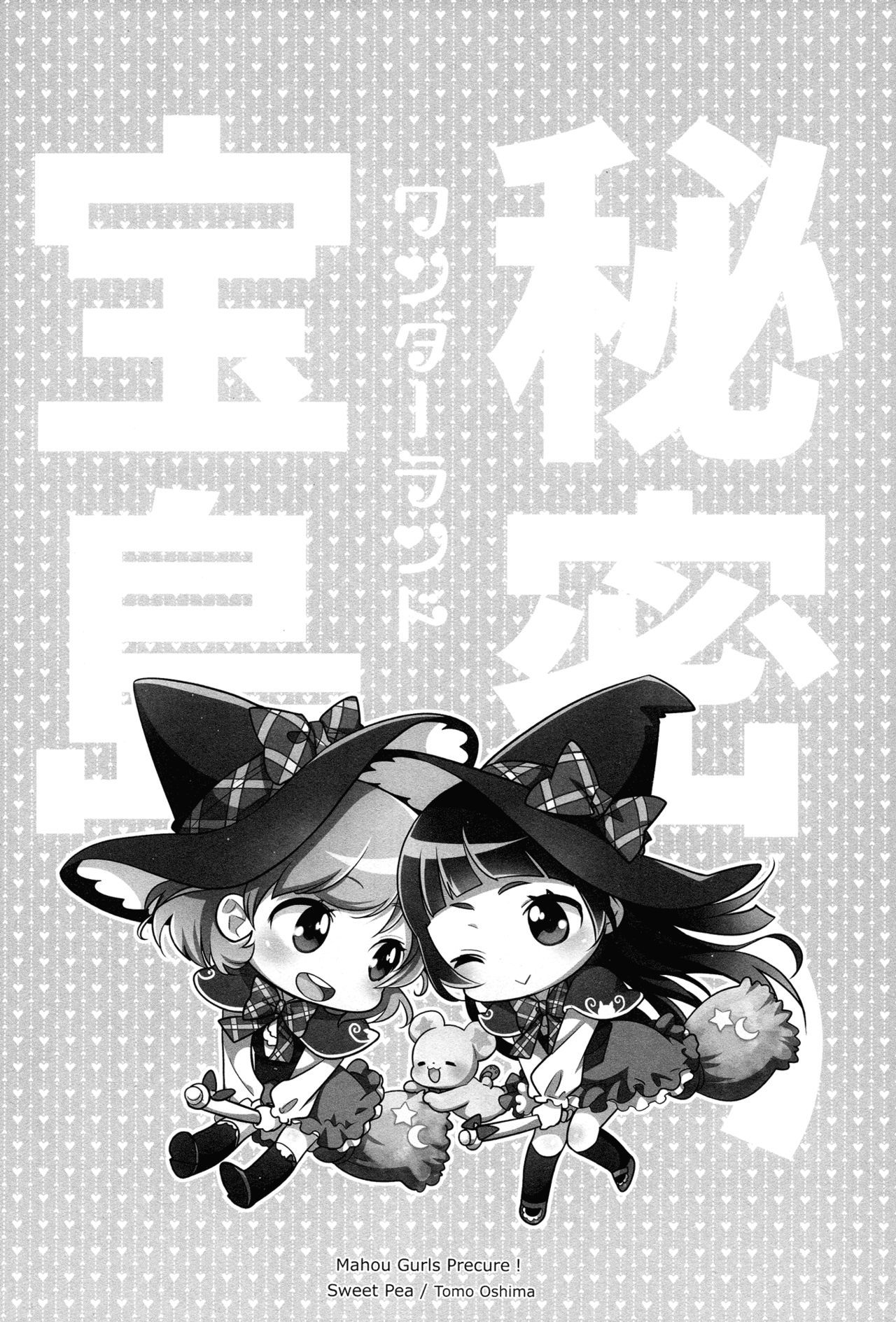 キュアアップ↑↑ヒミツのワンダーランド|シークレットトレジャーアイランドを治す