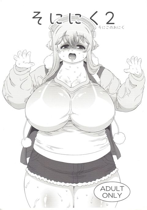 ソニニク2 ソニニク2