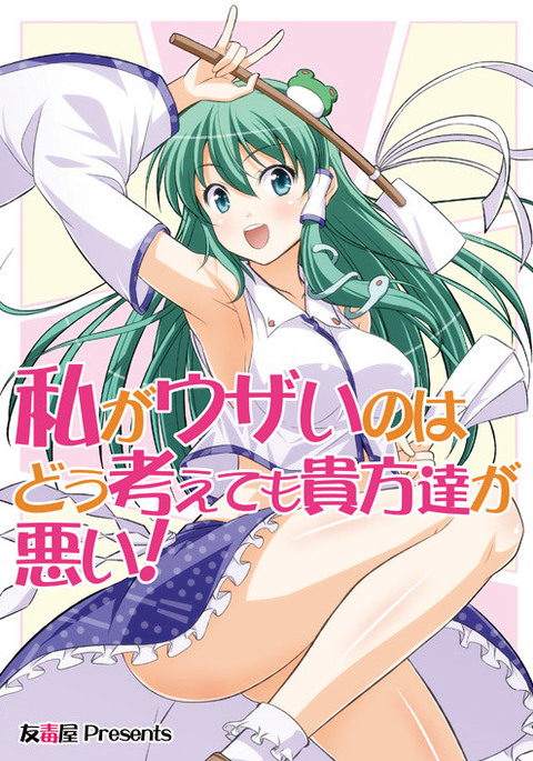 わたしがうざいのはどうかんがえもアナタたちがワルイ! わたしがうざいのはどうかんがえもアナタたちがワルイ!