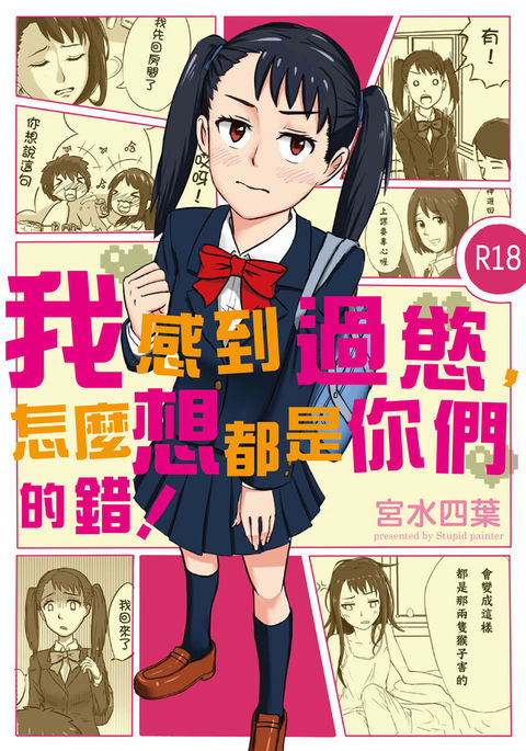 私がモテないのはどうでもいい、それはあなたたちのせいです私は角質です! 私がモテないのはどうでもいい、それはあなたたちのせいです私は角質です!
