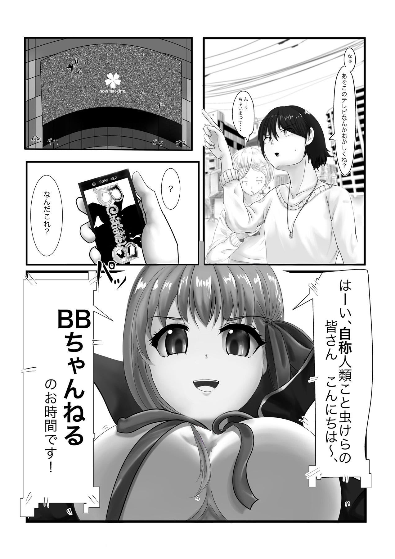 すべての人間はBBのおもちゃです