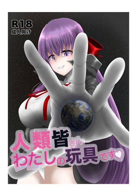 すべての人間はBBのおもちゃです すべての人間はBBのおもちゃです