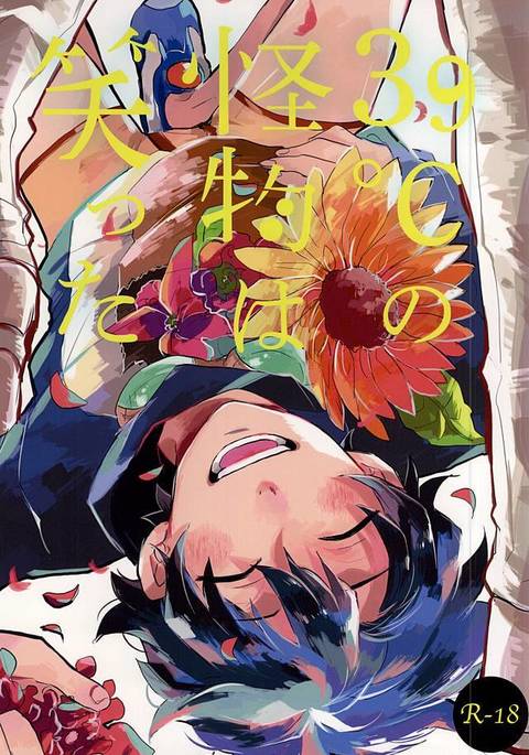 39°Cの海ぶつはわらった 39°Cの海ぶつはわらった