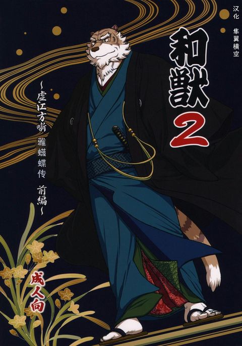 わじゅう2〜京光型ばなし沢瀉こぞう全ペン〜 わじゅう2〜京光型ばなし沢瀉こぞう全ペン〜