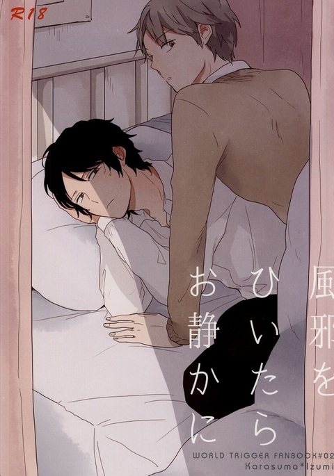 風をひいたらをしずかに 風をひいたらをしずかに