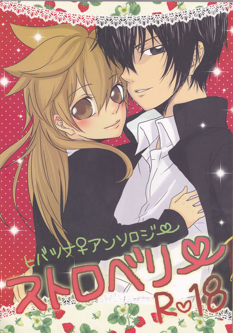 ひばつな♀ansorojīsutoroberī ひばつな♀ansorojīsutoroberī