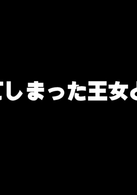 洗脳されたプリンセスとフェロー 洗脳されたプリンセスとフェロー
