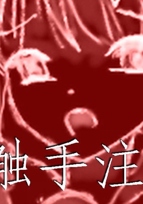 触手注意/触手に注意 触手注意/触手に注意