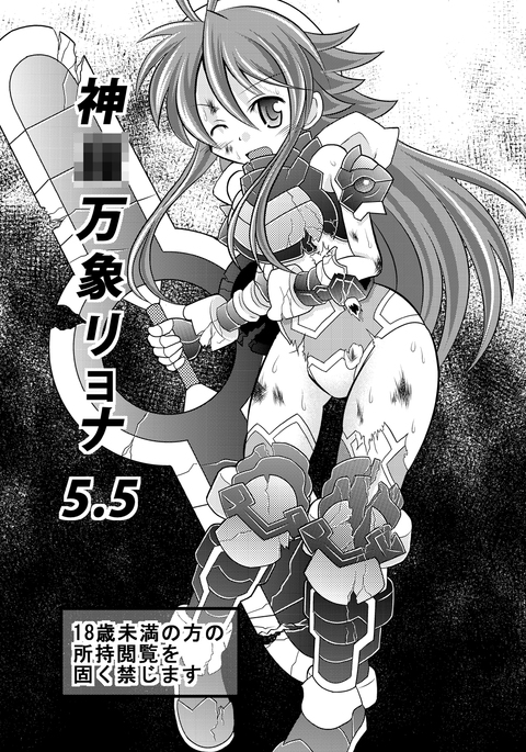 新羅番所リョナ5.5 新羅番所リョナ5.5