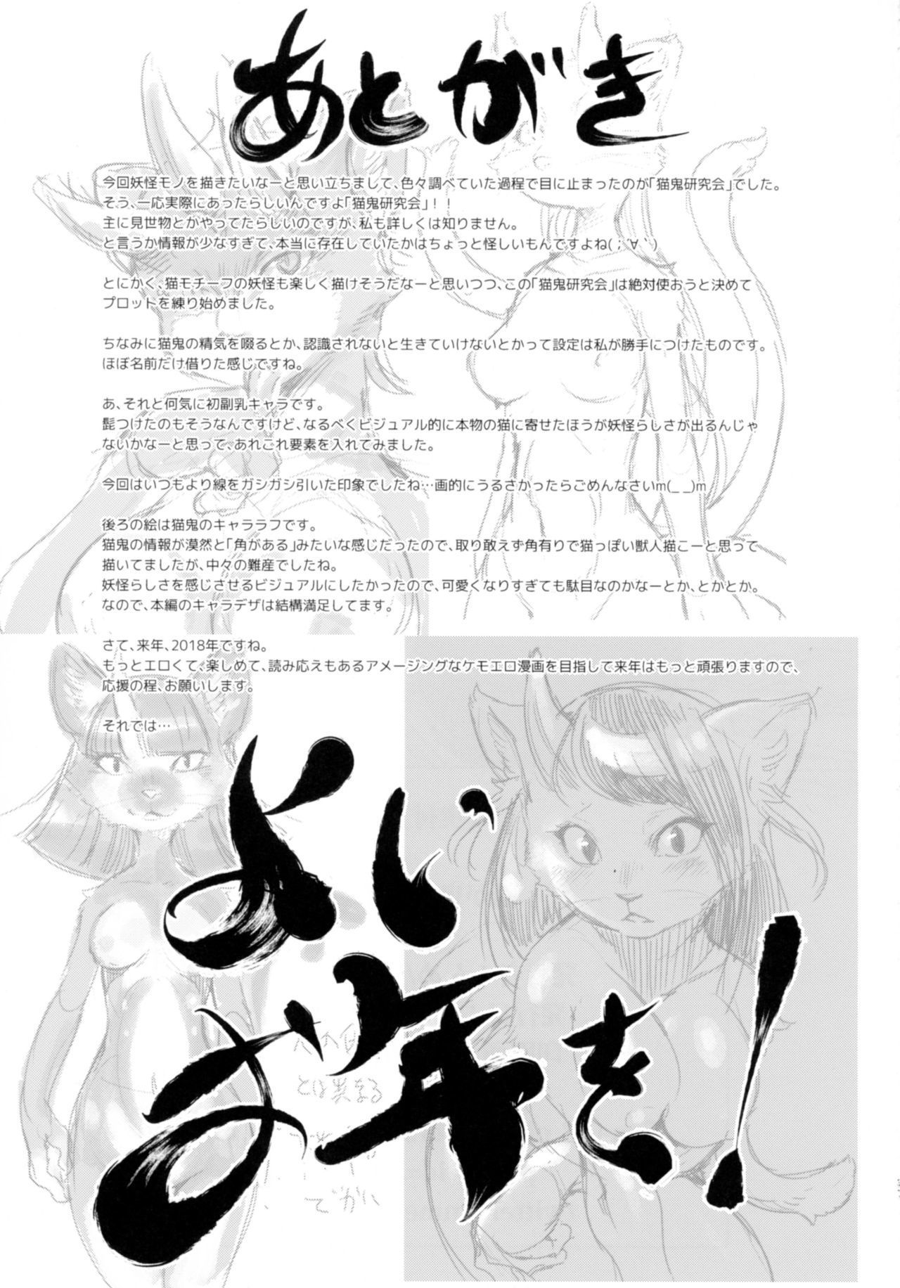 猫が鬼タリテ