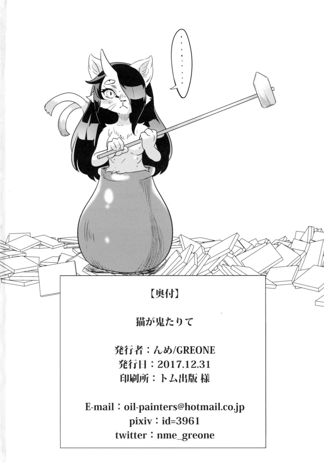 猫が鬼タリテ