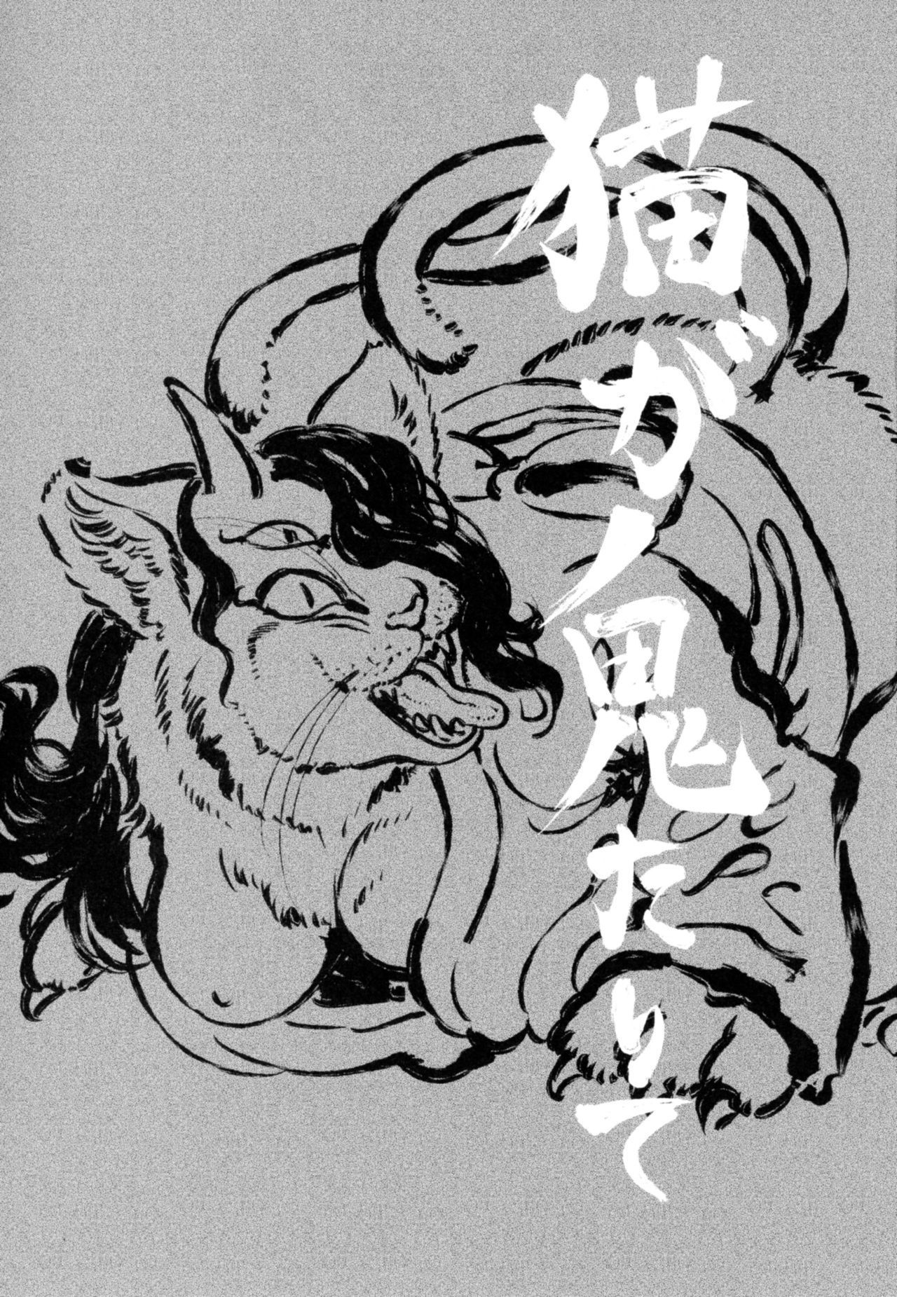 猫が鬼タリテ