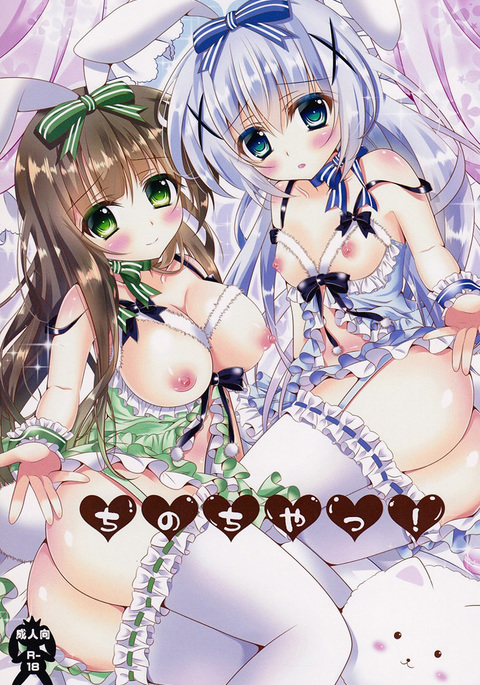 ちのちや! ちのちや!