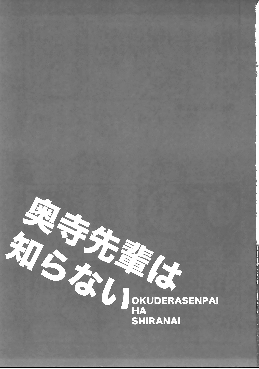 奥寺先輩は白内【新人いっぱい収】