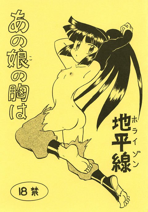 あの娘の胸は地平線 あの娘の胸は地平線
