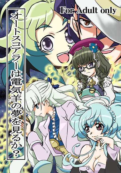 Autoscorersは電気羊の夢を見る Autoscorersは電気羊の夢を見る