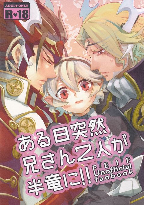 あるひとつぜんにいさんふたりがはんりゅうに! あるひとつぜんにいさんふたりがはんりゅうに!