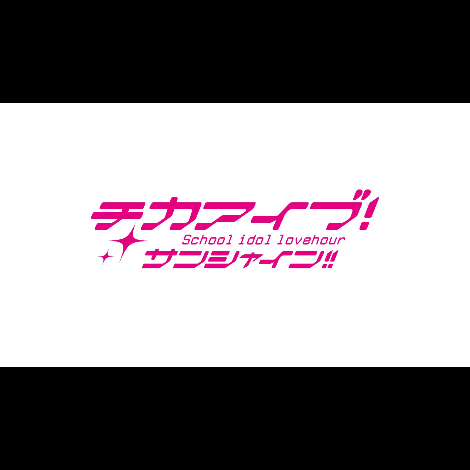 ティカーヴェ！日光 ！！スクールアイドルラブアワー