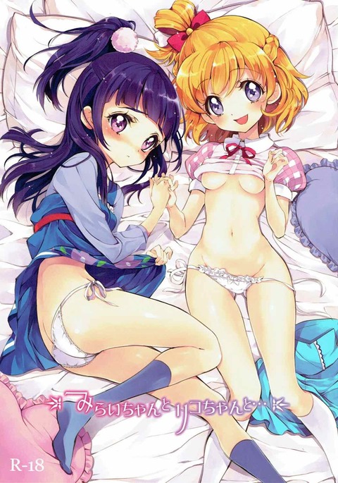 みらいちゃんとりこちゃんと… みらいちゃんとりこちゃんと…