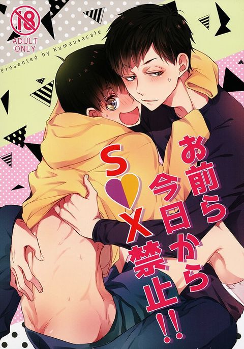 おまえらきょうからSEXきんし!! おまえらきょうからSEXきんし!!