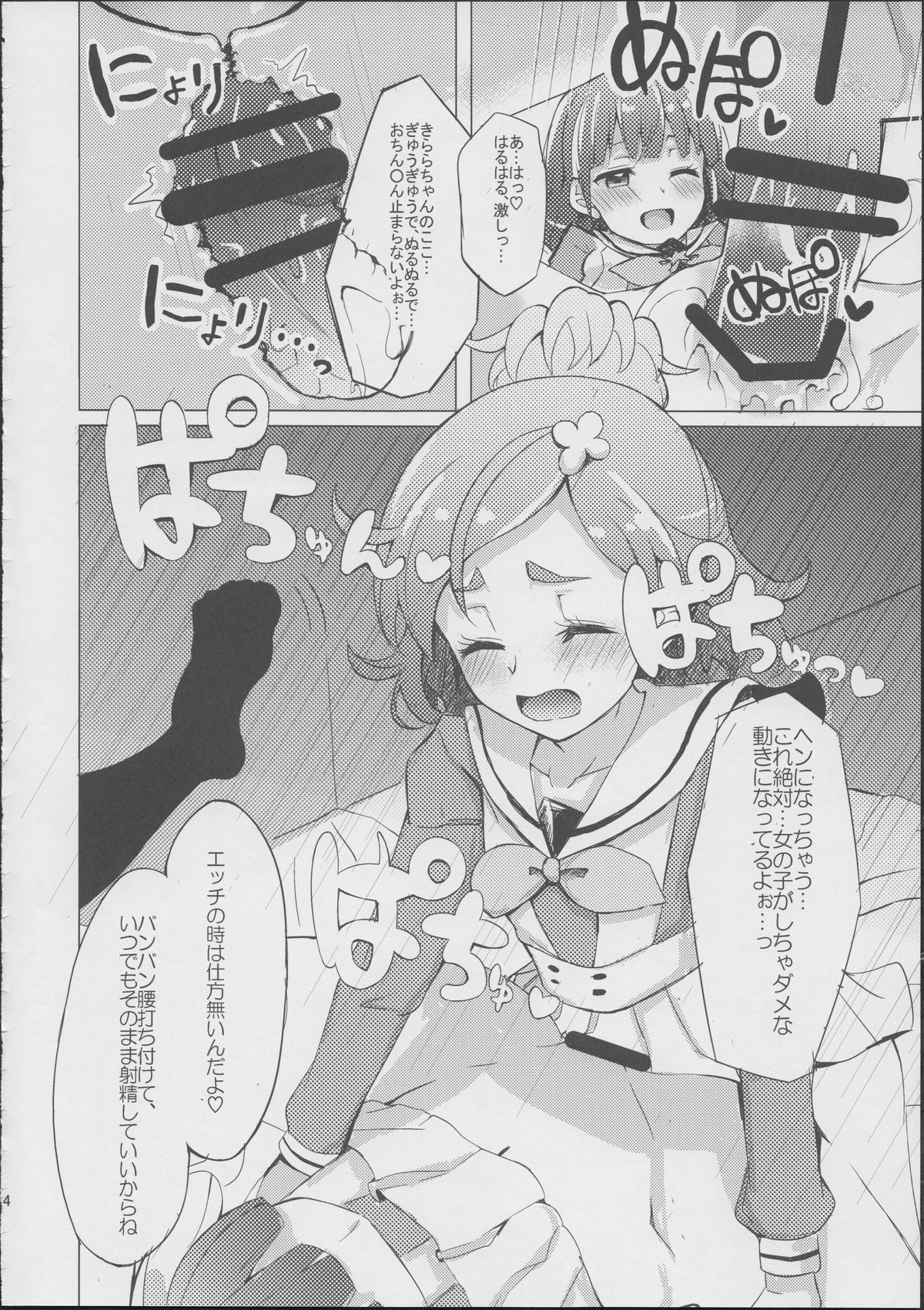 はるはるときららちゃんのないいしょごと