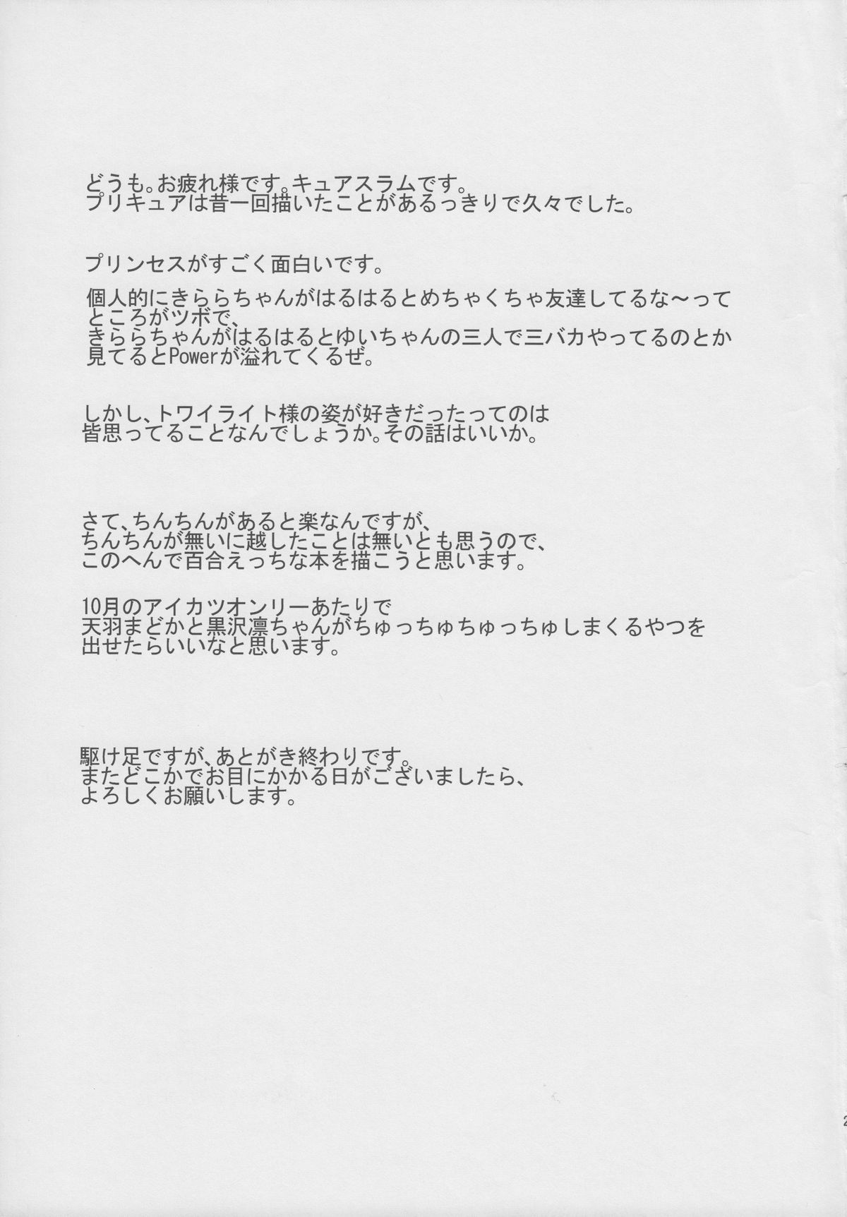 はるはるときららちゃんのないいしょごと