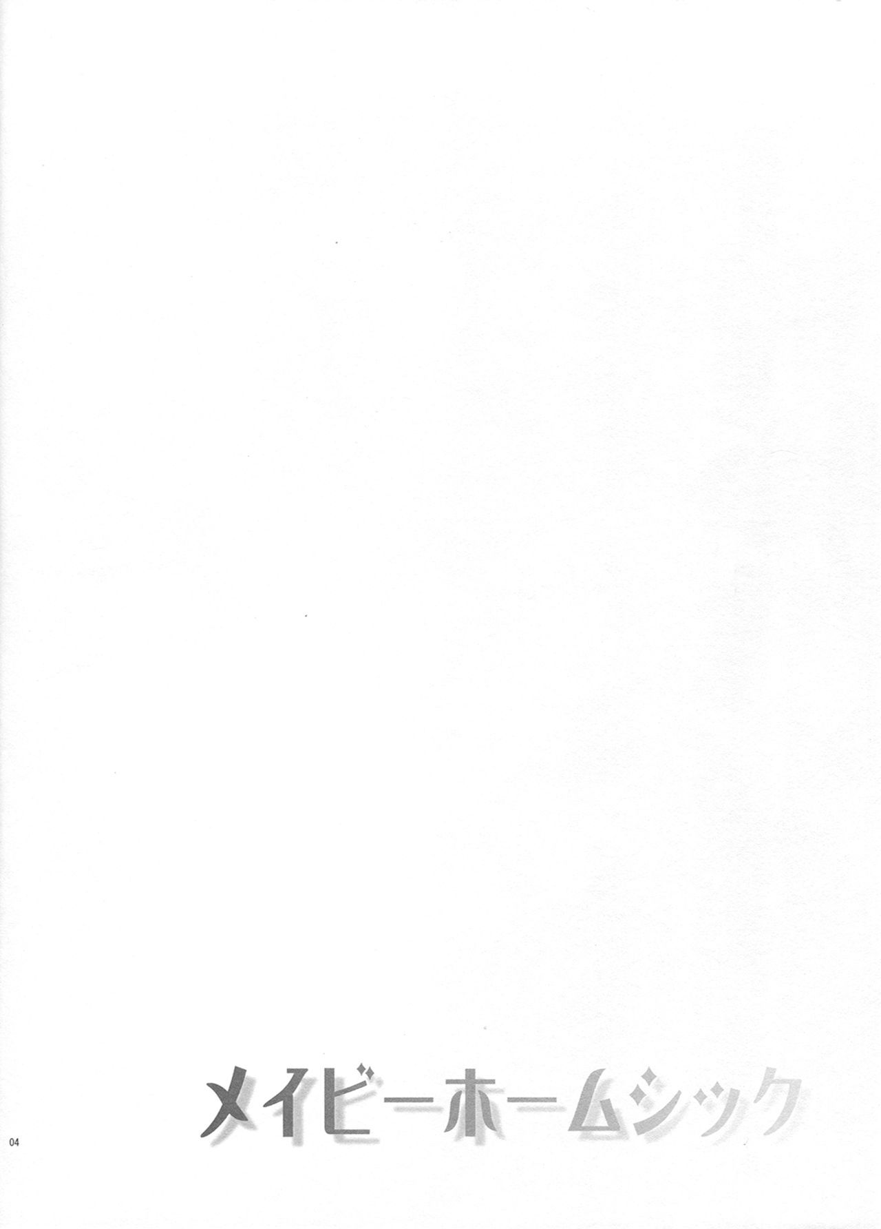 多分ホームシック