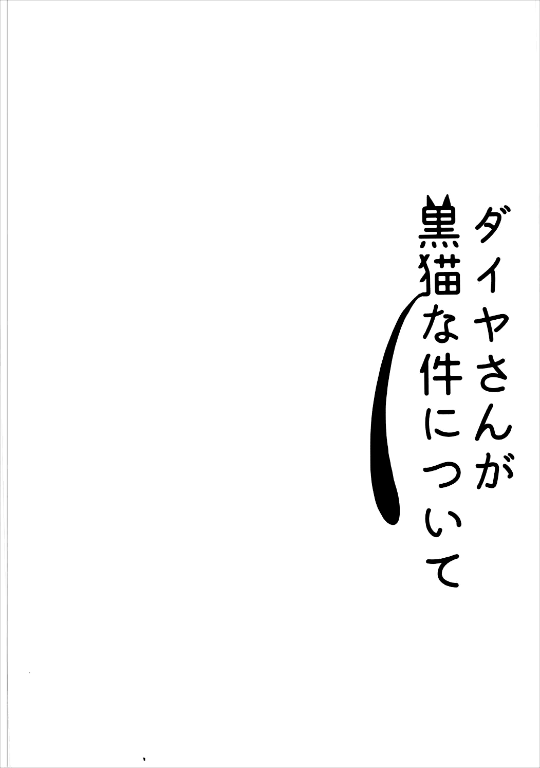 ディアさんがクロネコなけんにツイテ