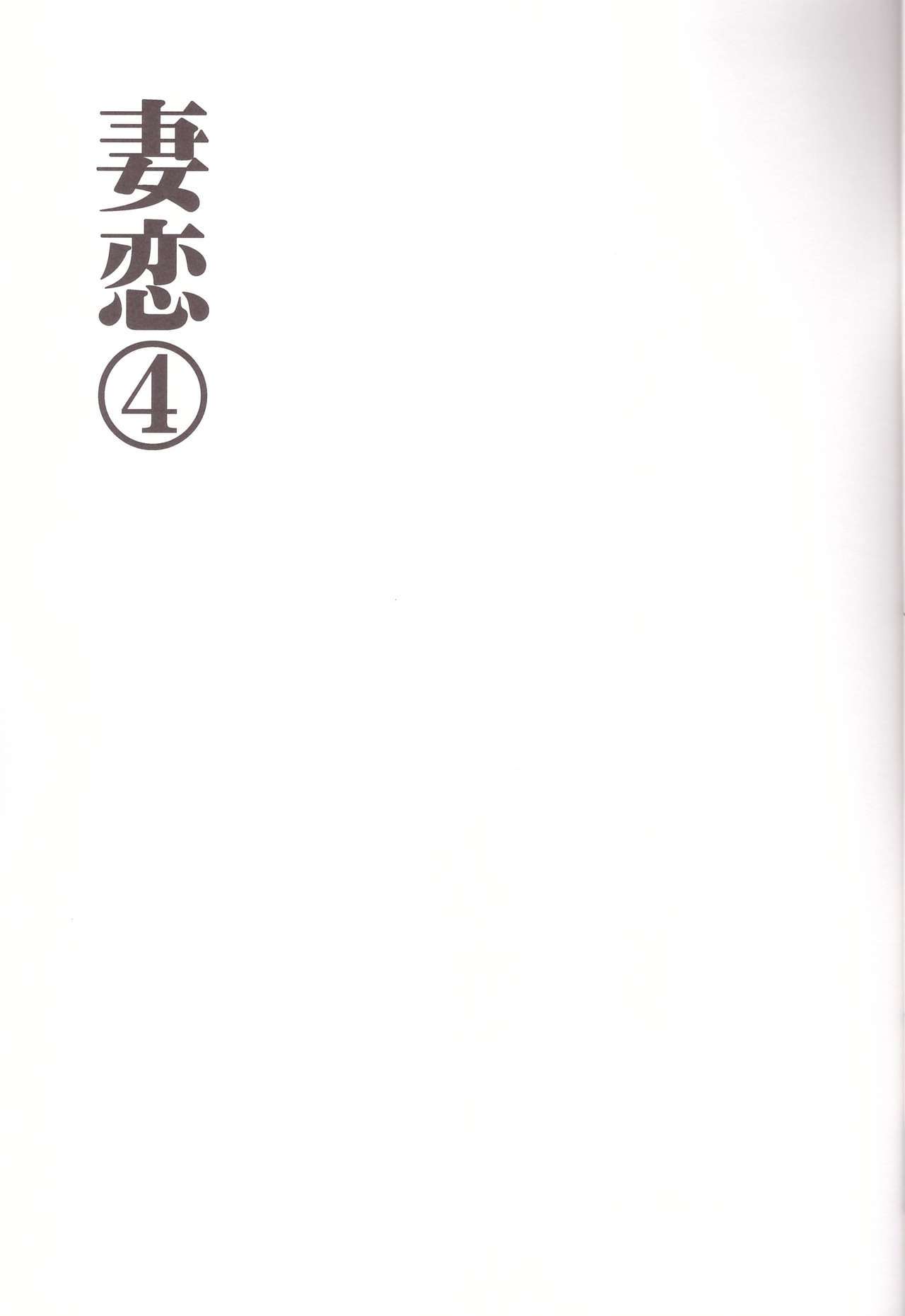 ツマコイ4