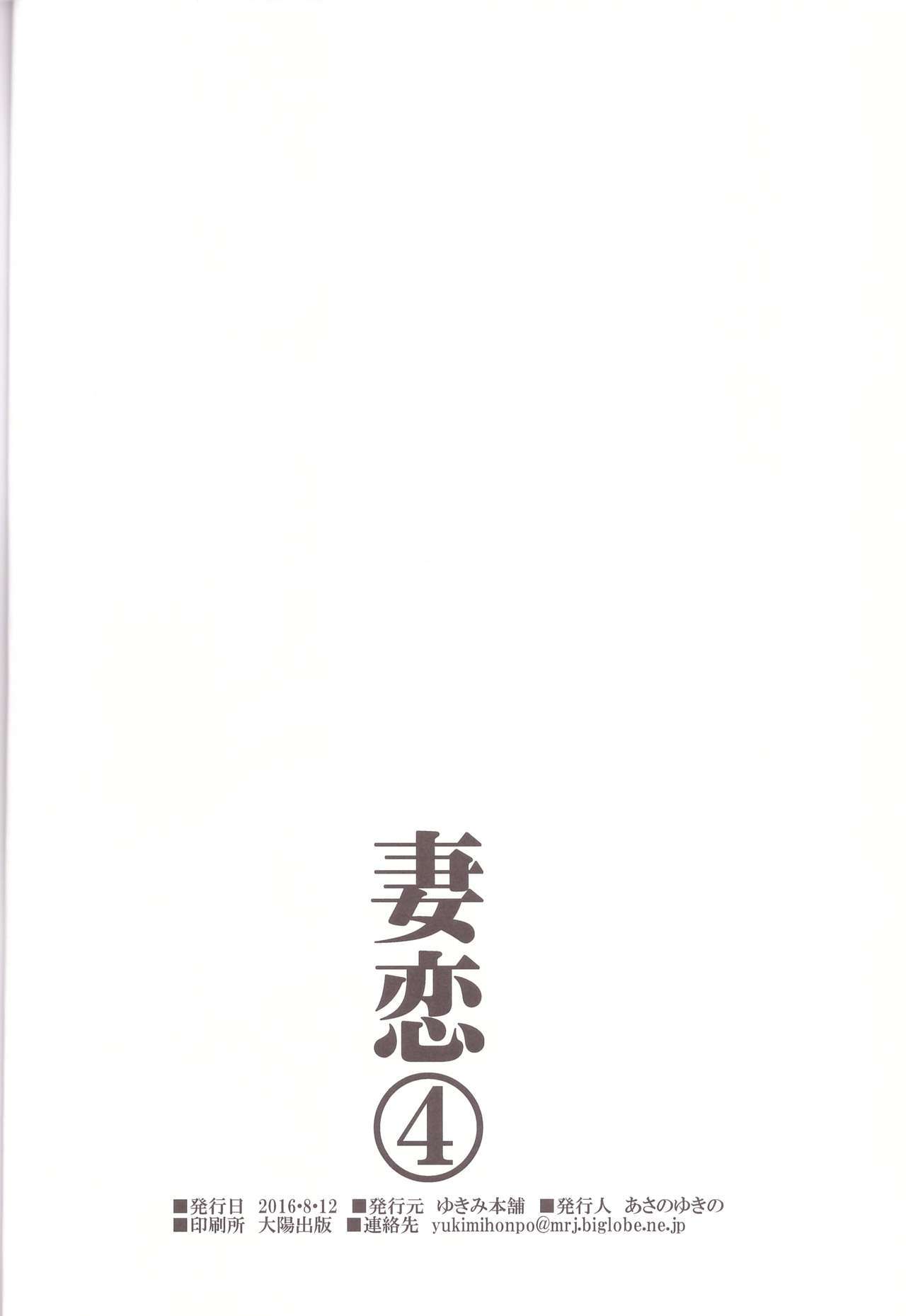 ツマコイ4