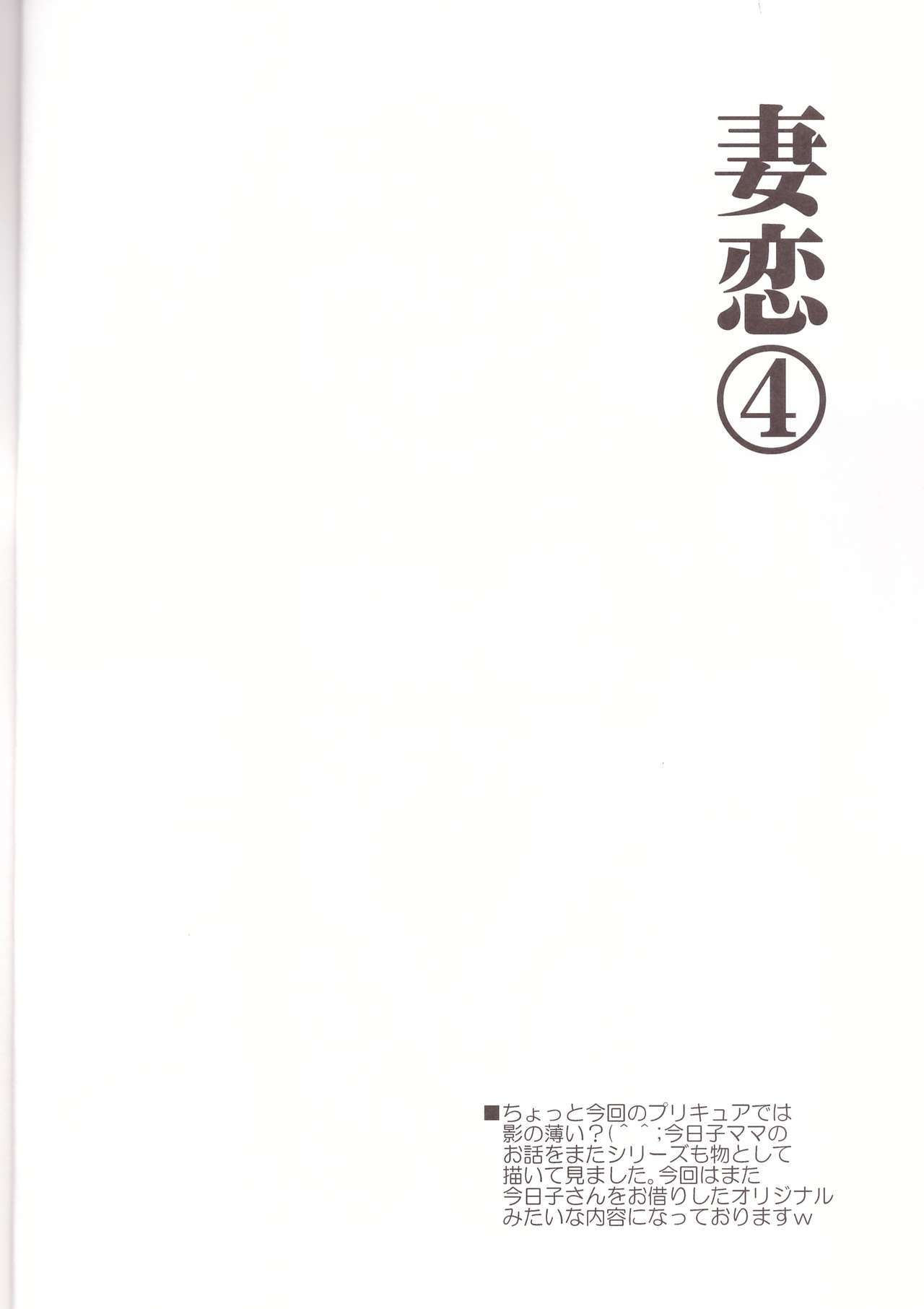 ツマコイ4
