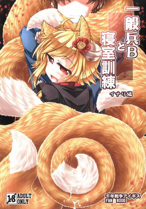 一パン平Bと新志くんれん稲荷編 一パン平Bと新志くんれん稲荷編