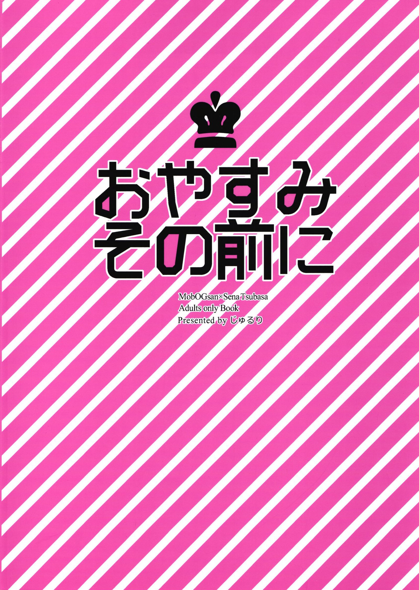 おやすみ園前に