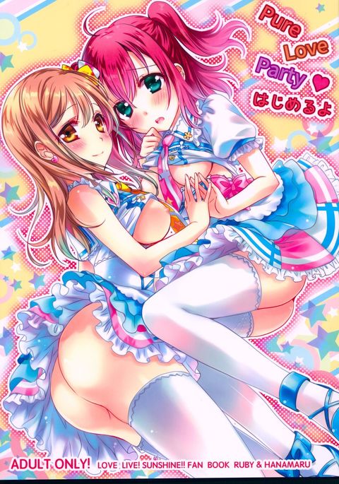 ピュアラブパーティーはじめよよ ピュアラブパーティーはじめよよ