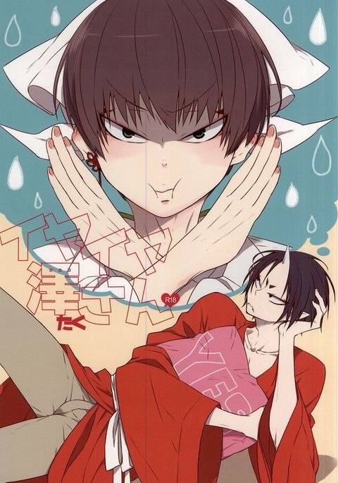 いやいやたくさん いやいやたくさん